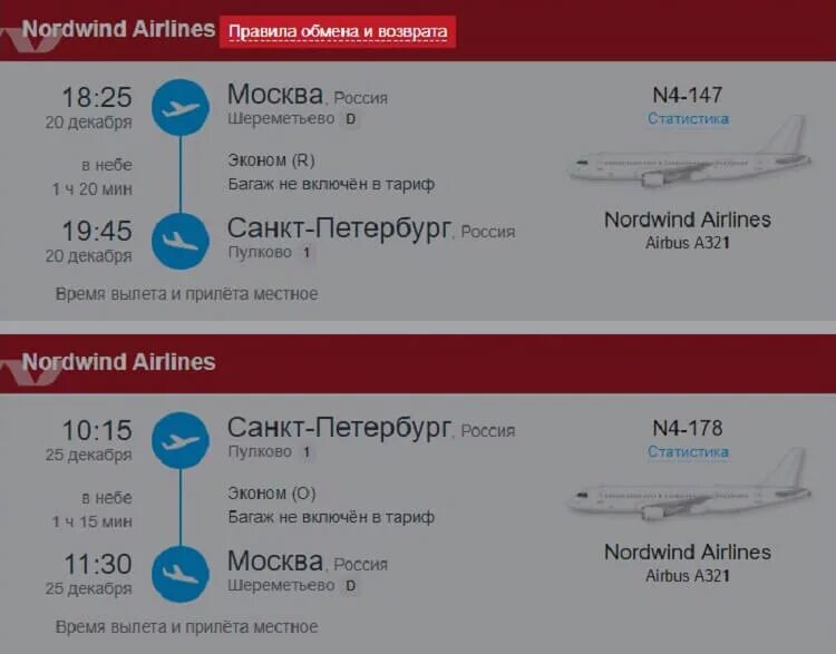 Билеты на самолет Nordwind. Авиакомпания , авиабилеты. Тарифы авиабилетов. Возврат авиабилетов.