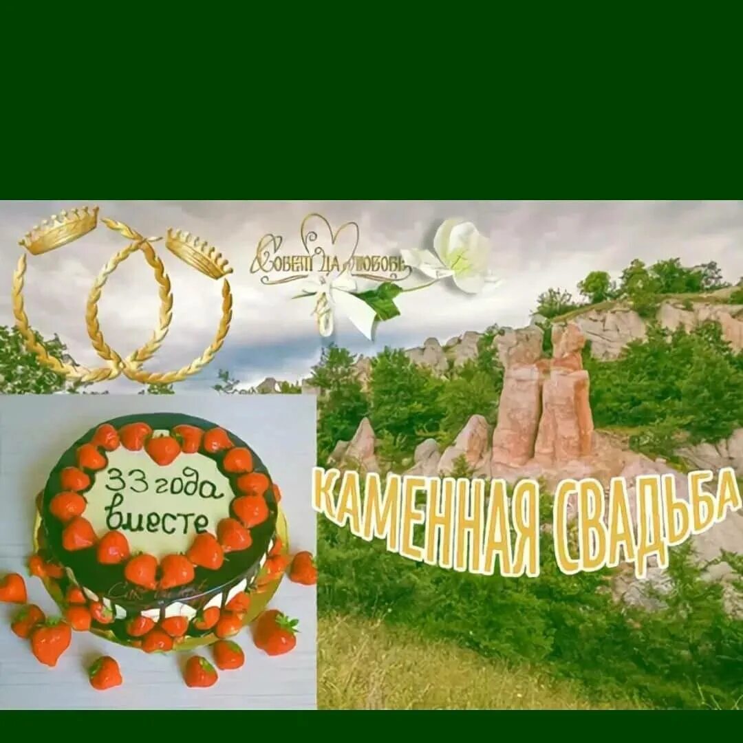 Поздравления с каменной свадьбой