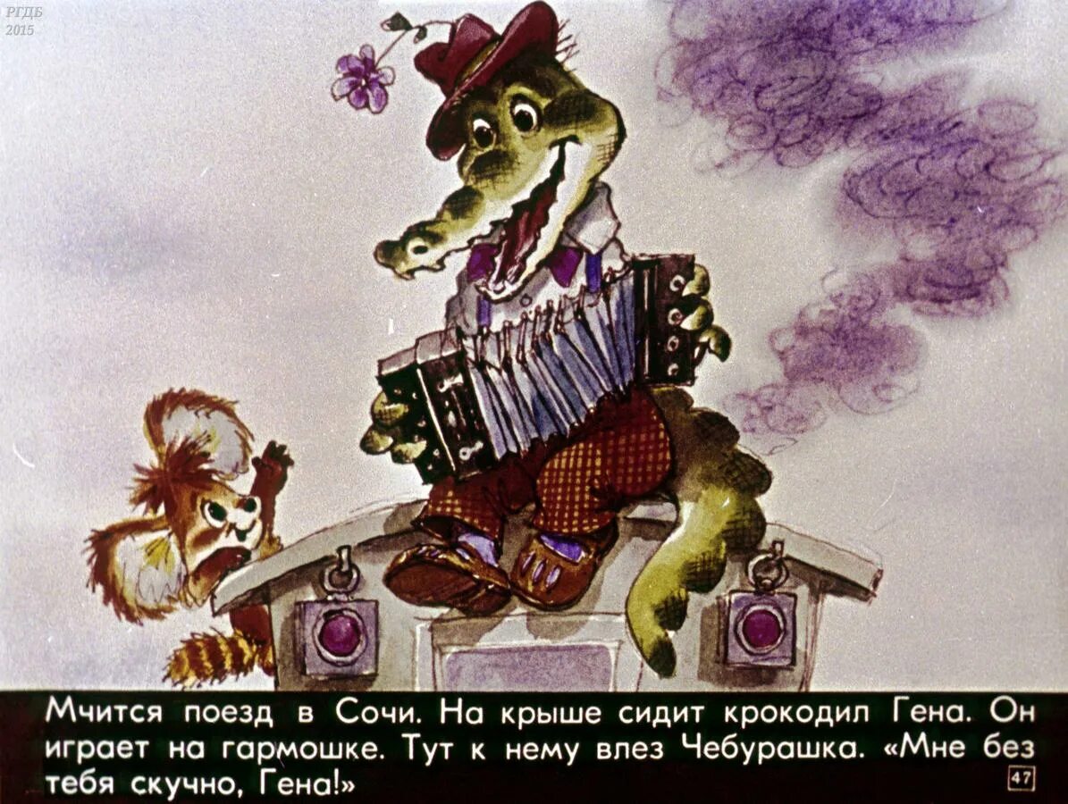 Крокодил гена я играю на гармошке. Крокодил гена диафильм. диафильм &quot;старуха шапокляк&quot;. шапокляк диафильм.