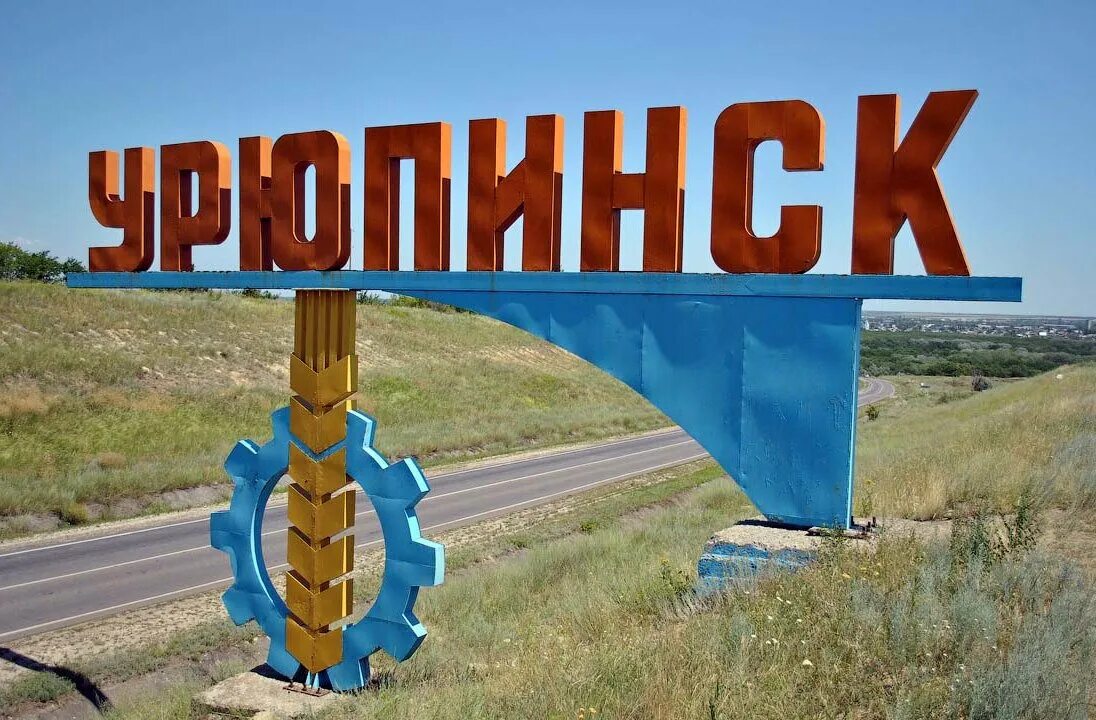 Вывеска урюпинск. Волгоградская область название городов. Волгоградская обл карта с районами. Волгоградская область название городов. Город урюпинск волгоградская.