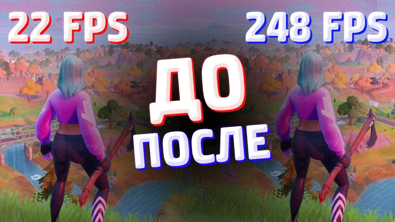 Как увеличить фпс в фортнайт 2025. Повышение фпс в фортнайт. как повысить фпс в fortnite. как увеличить fps в фортнайт. как повысить фпс в фортнайт на слабом пк.