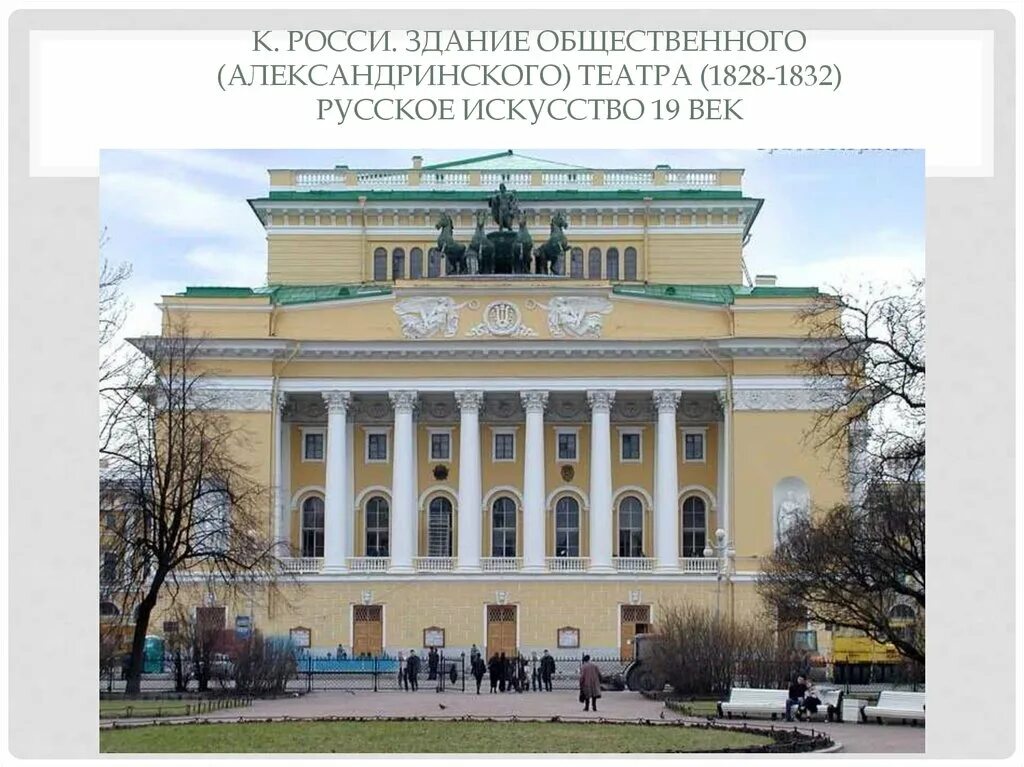 Александринский театр архитектор. Александринский театр карл иванович росси. александринский театр. санкт- петербург. 1832 г.. александрийский театр в санкт-петербурге 19 век. александрийский театр росси 19 век.