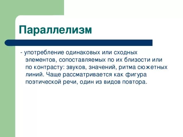 Параллелизм в литературе примеры. Параллелизм в литературе примеры