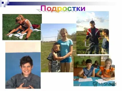 Отличия подростков от взрослых