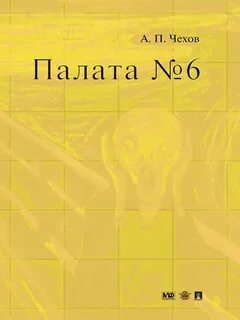 Палата 6 про что
