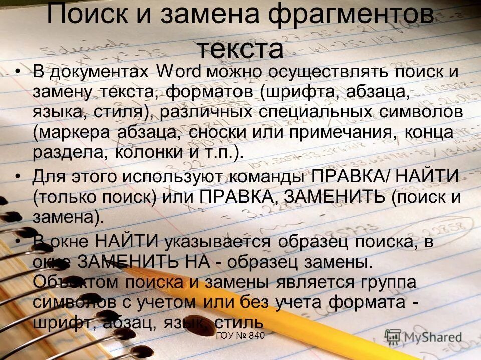 Диалоговые компоненты delphi. Поиск и замена. Поиск и замена фрагментов текста. Найти и заменить текст в ворде. Замена фрагментов текста.