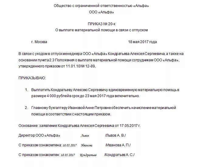 Материальная помощь сотруднику образец. Образец приказа о выплате материальной помощи работнику. приказ о выплате материальной помощи к отпуску образец. приказ о выдаче материальной помощи к отпуску образец. приказ о выплате мат помощи к отпуску.
