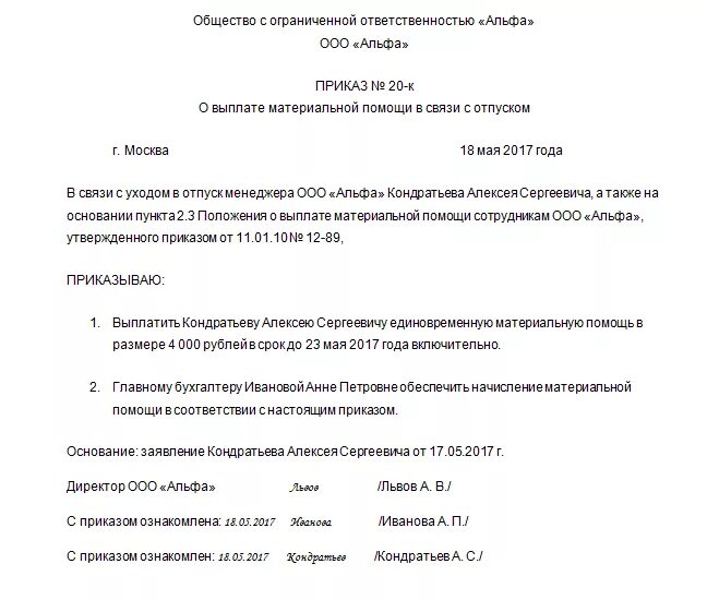 Материальная помощь в связи с отпуском. Образец приказа о выплате материальной помощи работнику. Образец приказа об оказании материальной помощи к отпуску. Пример заявления на выплату материальной помощи к отпуску. Приказ о выплате материальной помощи к отпуску образец.