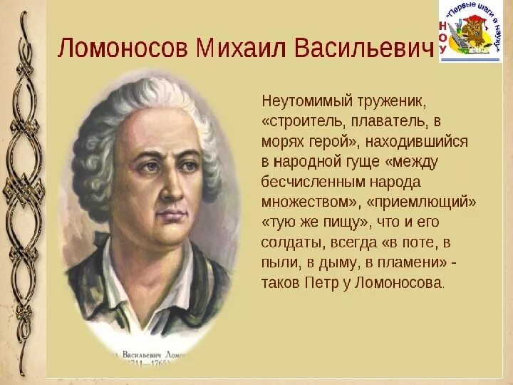 Доклад о ломоносове 4 класс окружающий мир. М В Ломоносов окружающий мир 4 класс.