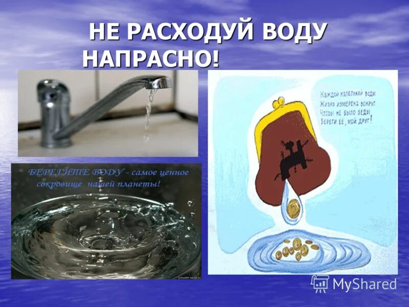 Плакаты по экономии воды. Экономить воду. Расходовать воду. Экономия воды плакат. Включил воду и забыл