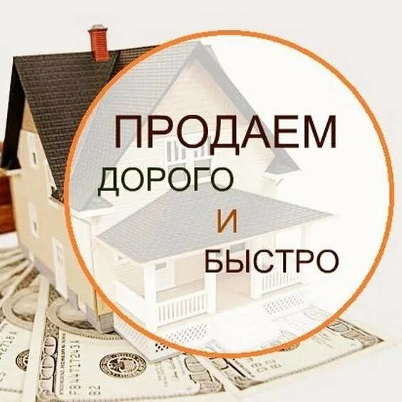 Как быстрее продать квартиру народные. Продам Вашу недвижимость. Продам Вашу недвижимость быстро и дорого. Продам Вашу квартиру. Продам Вашу квартиру быстро.