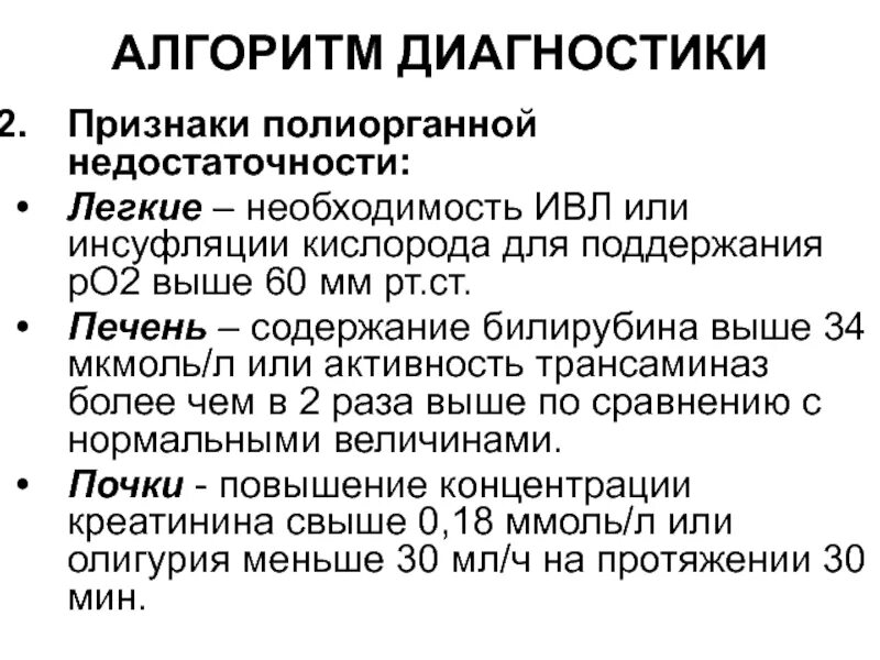 Признаки недостаточности легких. Диагностика полиорганной недостаточности. Полиорганная недостаточность диагноз. Симптомы полиорганной недостаточности. Клинические критерии полиорганной недостаточности.