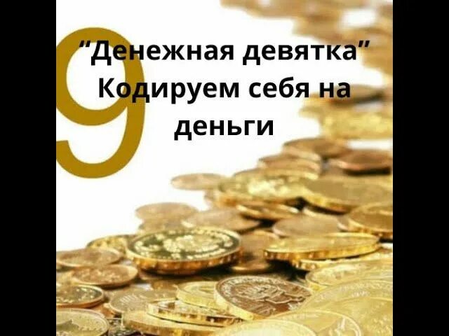 Денежная 9 в 2025 году. Денежная 9 в 2025 году. Денежная 9 в 2025 году. Денежная 9 в 2025 году. Девятка для привлечения денег.
