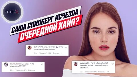Все ищут Сашу Спилберг Куда пропала блогер? - смотреть видео онлайн от "ЛенТВ24"