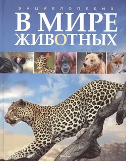 В мире животных 7