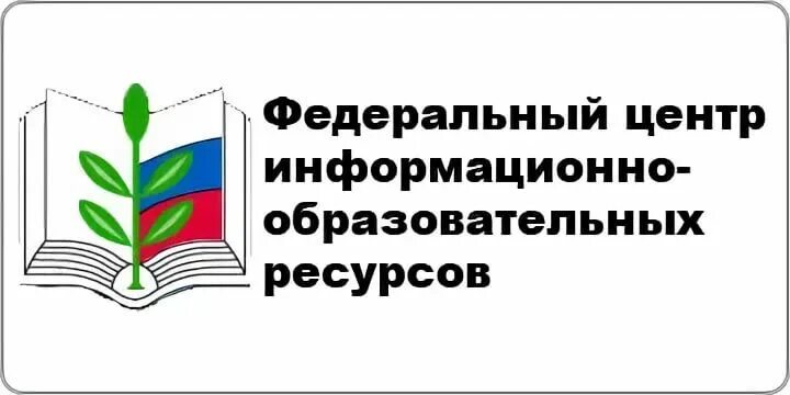 Федеральный центр информационно-образовательных ресурсов логотип. Федеральный центр информационно-образовательных ресурсов (фциор). Фциор ресурсы. Образование информационного центра. Федеральное агентство по информационным технологиям.