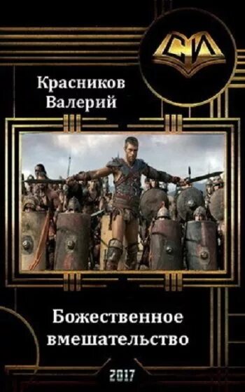 Попаданцы древнее время. Обложки книг про попаданцев. Попаданцы в древний Рим. Попаданцы в Рим.