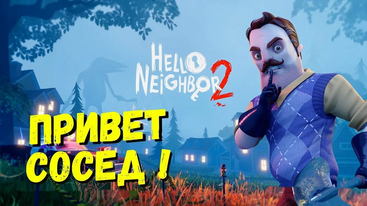 Hello neighbor 2 прохождение 1
