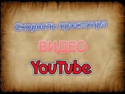 Скорость просмотра видео
