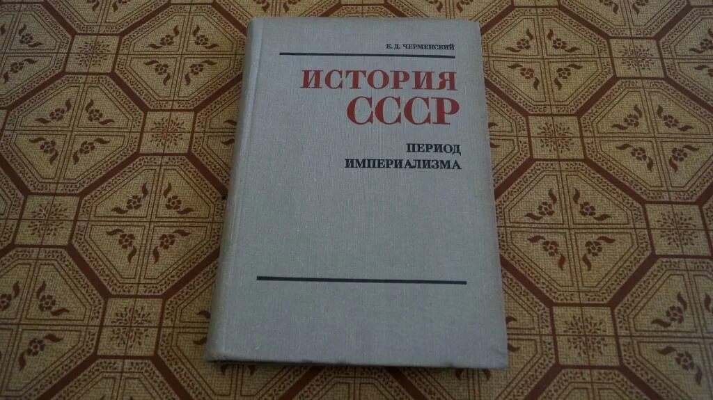 Тест эпоха ссср. Учебники по истории советского периода. Учебник истории периода СССР. История СССР книга. История СССР С древнейших времен.