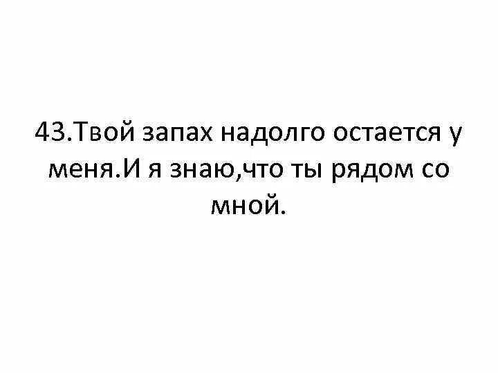 Твой запах. Твой запах цитаты. Я чувствую твой запах. Твой запах на мне.