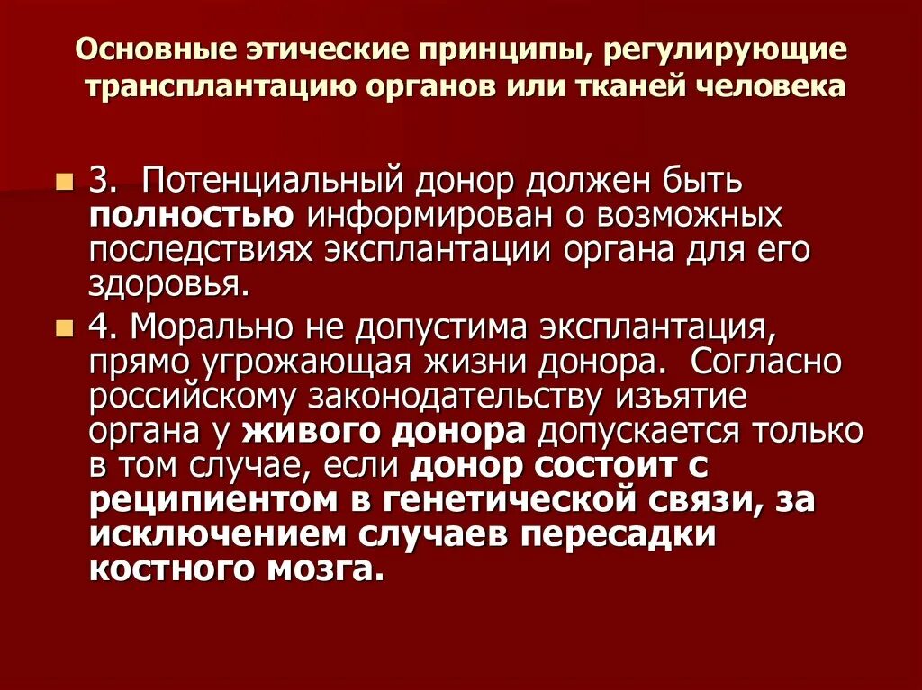 Изъятие органа у живого донора. Этические проблемы трансплантации органов и тканей. Основные этические проблемы трансплантологии. Медицинские аспекты трансплантации. Этические и правовые аспекты трансплантации.