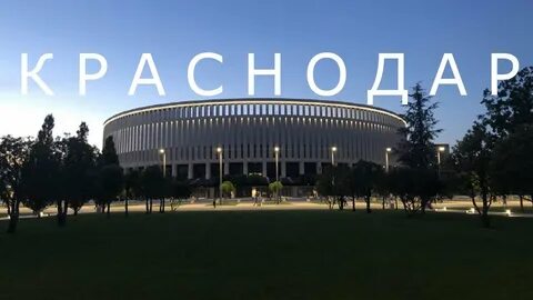 Краснодар 2021 года