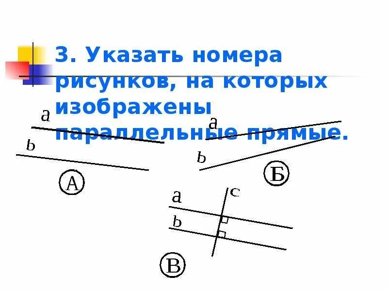 На каком чертеже изображены параллельные прямые. Укажите номера рисунков, на которых изображены параллельные прямые. назовите номера рисунков на которых изображены параллельные прямые. укажите рисунки на которых изображены параллельные прямые. признаки параллельности прямых 7 класс геометрия.