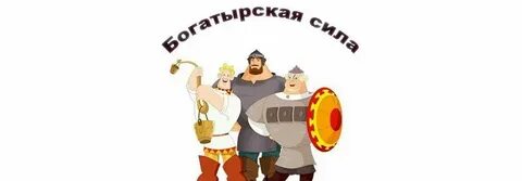 Кто написал песню богатырская