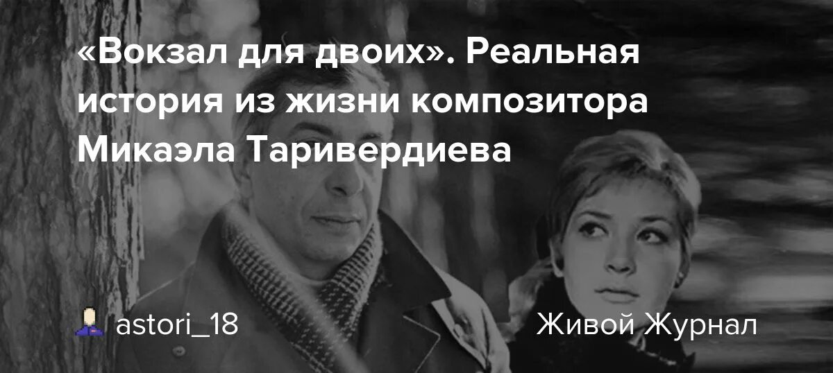 Вокзал для двоих Таривердиев и Максакова. Микаэл Таривердиев вокзал для двоих. Таривердиев композитор.