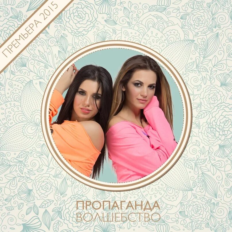 Супер детка песня слушать. Группа пропаганда. пропаганда волшебство. пропаганда – детки обложка. пропагада супердетка альбом.