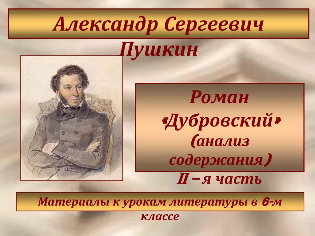 Урок 6 класса пушкин дубровский. Александр сергеевич пушкин роман дубровский. а.с. пушкин (1) «дубровский» (1). сслрк троекурова и дубровского. дубровский презентация.