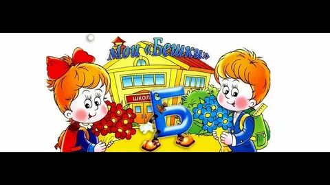 Включи 1 класс давай