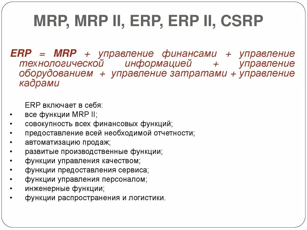 Erp не включает. Erp-система. erp mrp.