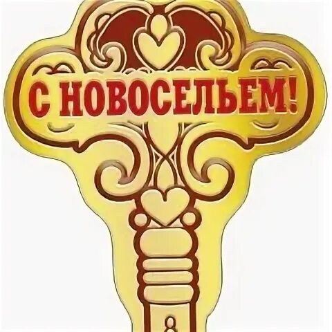 Аптека новоселье. С новосельем надпись. красивая надпись с новосельем. табличка с новосельем. новоселье ключи.