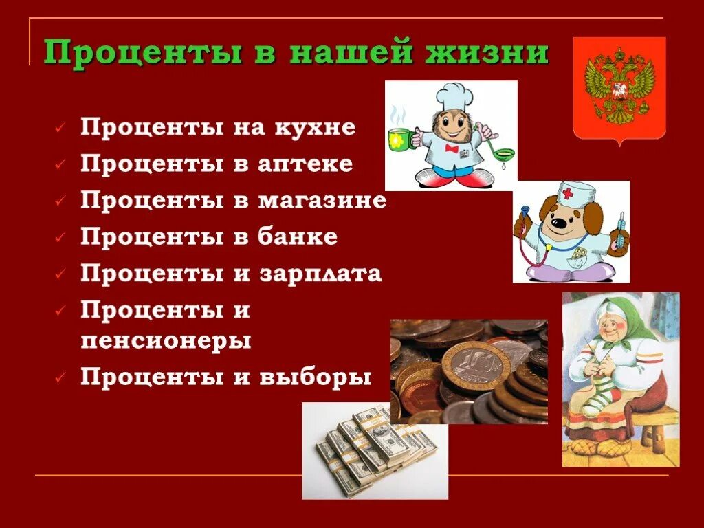 Проценты в нашей жизни. Проект на тему проценты в нашей жизни. Проценты на кухне. Презентация на тему проценты в нашей жизни. Можно жить на проценты