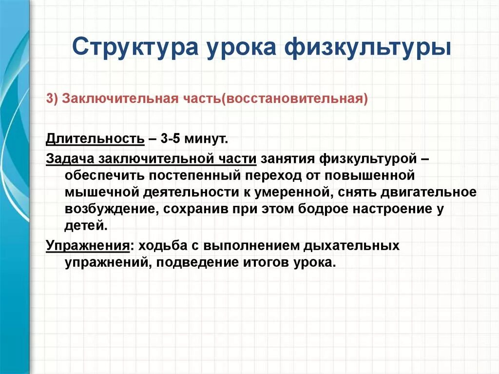 Основная и заключительная часть урока. Структура урока. Задачи заключительной части урока физкультуры. Структура урока части урока. Структура урока физического воспитания.