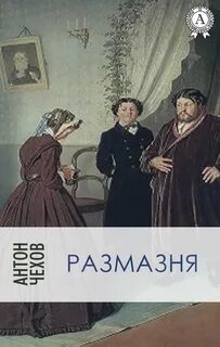 Краткий рассказ размазня