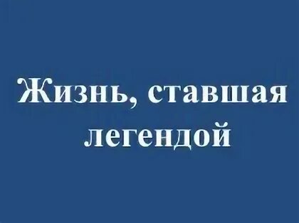 Жизнь ставшая легендой