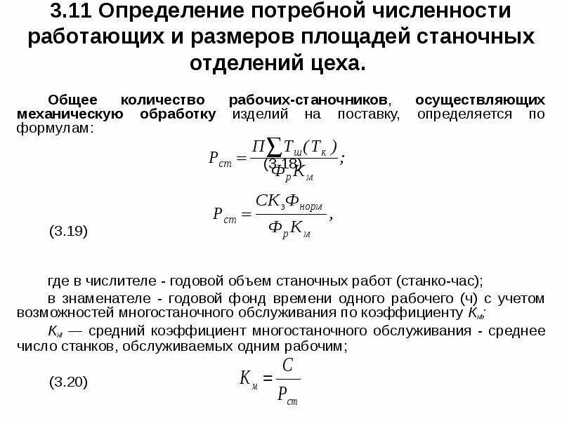 Расчетное количество станков формула. Расчет производственных площадей цеха. Определить потребную численность рабочих. Определить численность рабочих цеха.