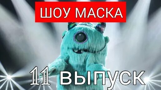 Маска 2полуфенал 11выпуск. Маска 24.04.22. Шоу маска от 24 апреля 2022. Маска 24.03 2024 будет