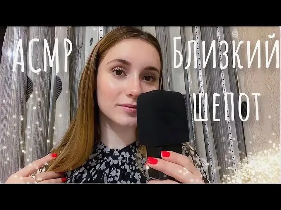 Асмр шёпот с ушка на ушко до мурашек. Липкий шепот асмр неразборчивый. Асмр звуки рта липкие. Асмр wonderlisa. Липкий шепот асмр неразборчивый.
