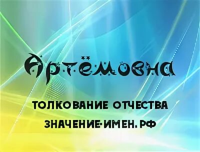 имя для девочки с отчеством игоревна. отчество никитич. мужские имена с отчеством артемович. отчество артемовна. вписать ребенка в паспорт.