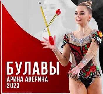 Сколько лет дине и арине авериным 2023