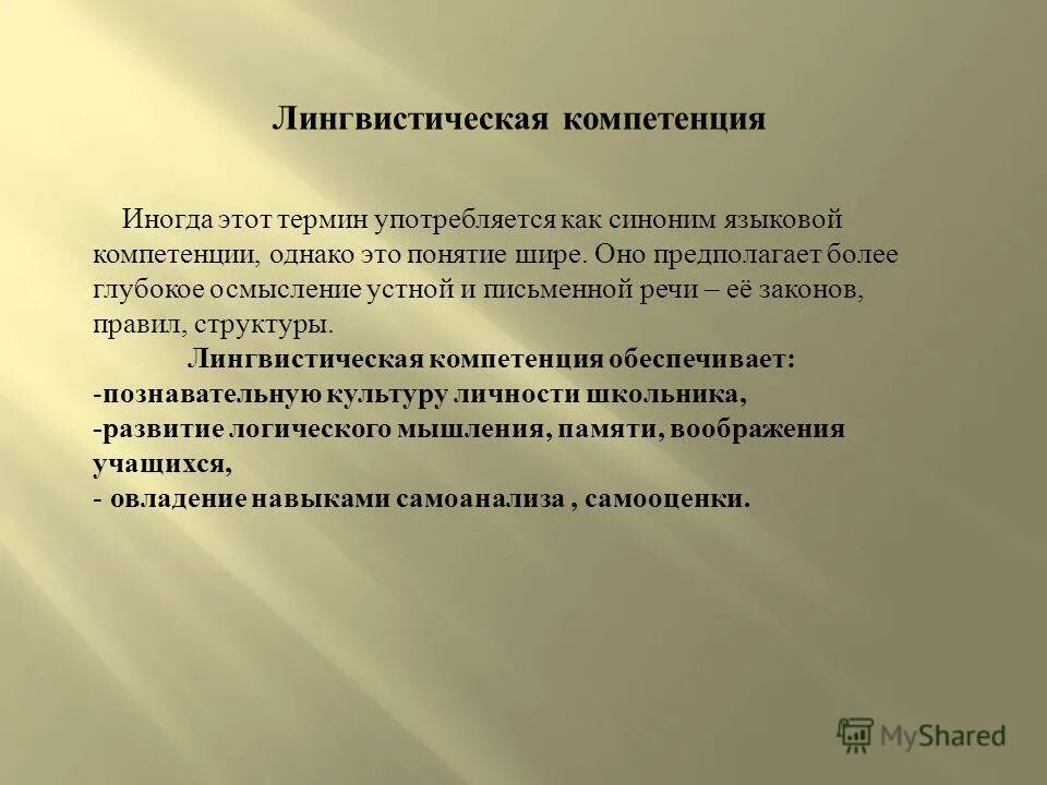Формирование лингвистической компетенции. Языковые компетенции на уроках русского языка. лингвистическая компетентность это. лингвистические компетенции школьников. лингвистическая компетенция учащихся это.