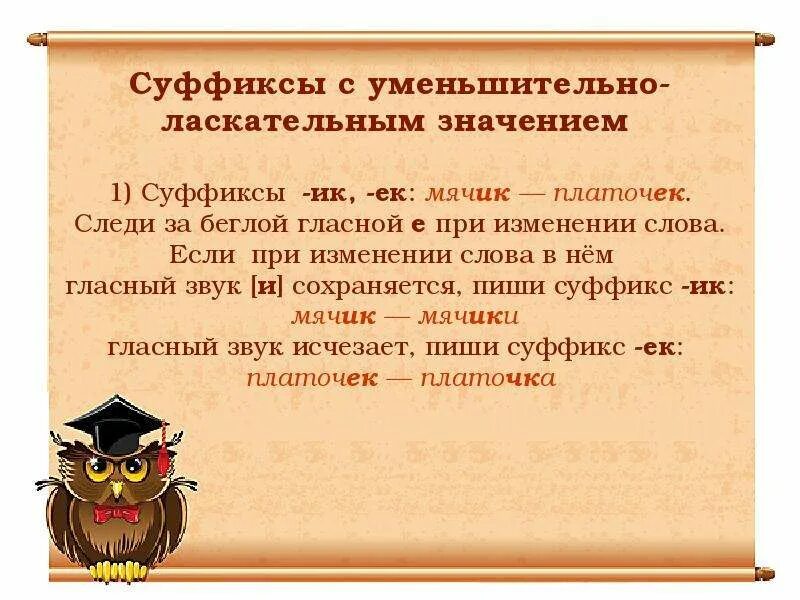 Использовать уменьшительные слова. Уменьшительно-ласкательные суффиксы существительных. Суффиксы с уменьшительным значением. Суффиксы с уменьшительно-ласкательным значением. Слова с уменьшительно ласкательным значением.