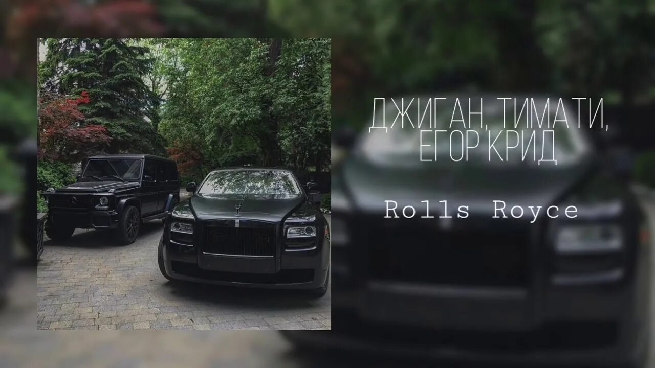 Чёрный Rolls Royce, забираю джекпот. Тимати черный Роллс Ройс. Роллс Ройс забирает джекпот. Песня черный забирает джекпот