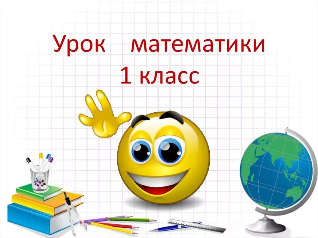 Урок математики 1 класс. ЦРОК математики1 класс. Урок математике 1 класса. Урок математика 1 класс. Открытый урок математики 11 класс