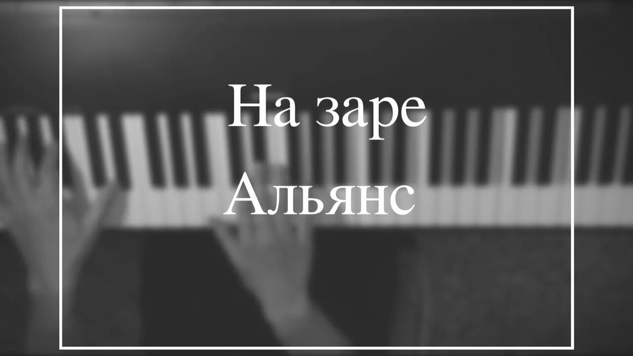 На заре Ноты. Альянс на заре Ноты для фортепиано. На заре пианино. Альянс на заре пианино.