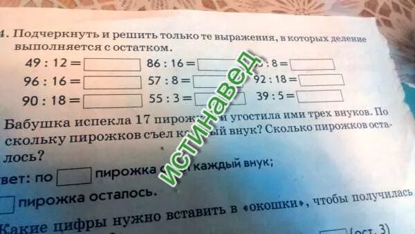 35 ост 3. Выражение с остатком. Подчеркнуть и решить только те выражения в которых деление. Решить только те выражения в которых деление выполняется с остатком. Деление с остатком 49 разделить на 8.